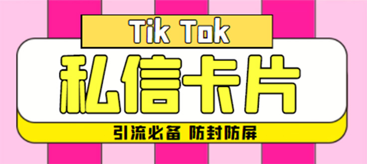 （4639期）【引流必备】最新抖音私信小卡片，包含防屏蔽防封号技术【脚本+教程】九峰网创-分享创业资讯-最新网络创业项目-分享最新赚钱项目九峰网创