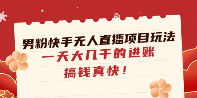 （4663期）男粉快手无人直播项目玩法，一天大几千的进账，搞钱真快！九峰网创-分享创业资讯-最新网络创业项目-分享最新赚钱项目九峰网创