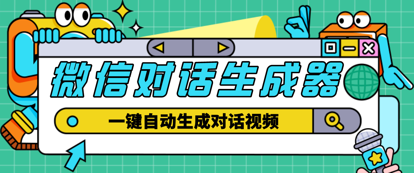 （4697期）【剪辑必备】外面收费998的微信对话生成脚本，一键生成视频【脚本+教程】九峰网创-分享创业资讯-最新网络创业项目-分享最新赚钱项目九峰网创
