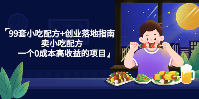 （4747期）99套小吃配方+创业落地指南，卖小吃配方，一个0成本高收益的项目九峰网创-分享创业资讯-最新网络创业项目-分享最新赚钱项目九峰网创
