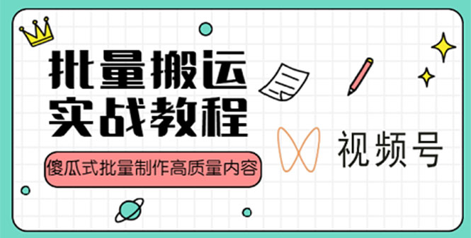 （4762期）视频号批量搬运实战赚钱教程，傻瓜式批量制作高质量内容【附视频教程+PPT】九峰网创-分享创业资讯-最新网络创业项目-分享最新赚钱项目九峰网创