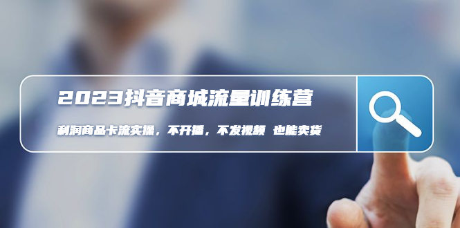 （4850期）2023抖音商城流量班：利润商品卡流实操，不开播-不发视频-也能卖货(无水印)九峰网创-分享创业资讯-最新网络创业项目-分享最新赚钱项目九峰网创