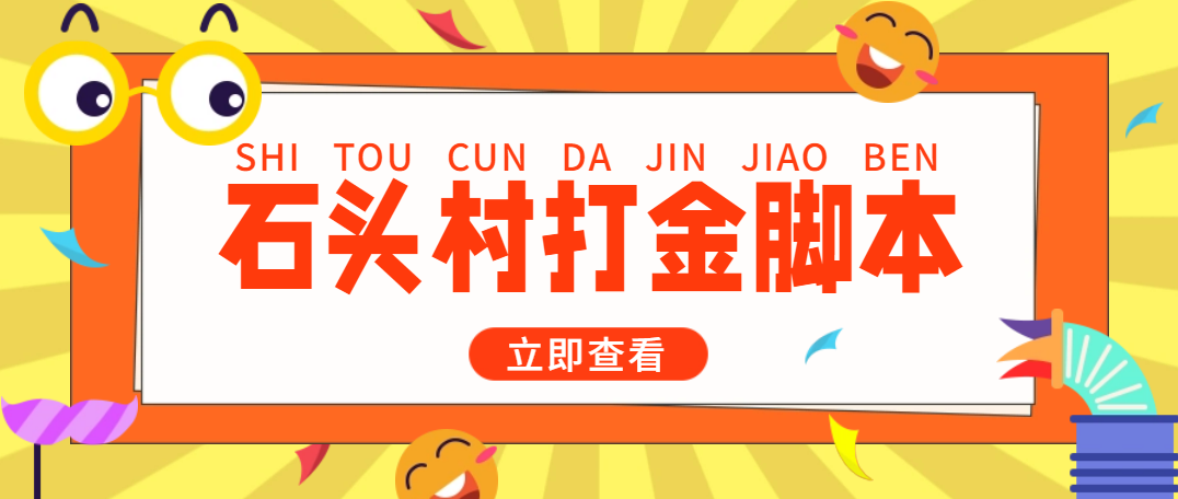 （4865期）外面收费668石头村话费打金全自动挂机辅助脚本，一天几张卡【脚本+教程】九峰网创-分享创业资讯-最新网络创业项目-分享最新赚钱项目九峰网创