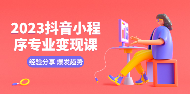（5799期）2023抖音小程序专业变现课 经验分享 爆发趋势 变现逻辑 养高权重号 剪辑等九峰网创-分享创业资讯-最新网络创业项目-分享最新赚钱项目九峰网创