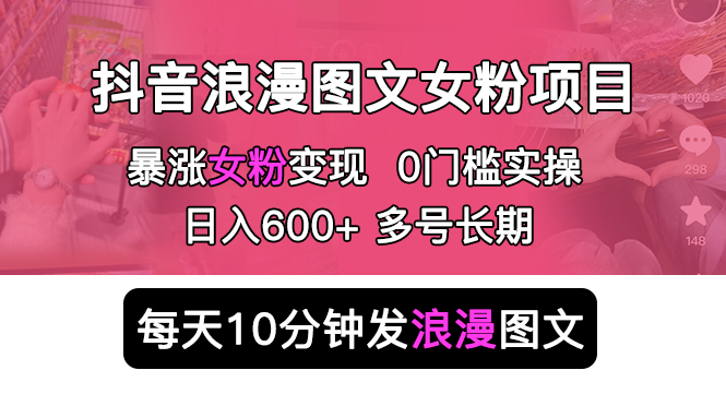 （5814期）抖音浪漫图文暴力涨女粉项目 简单0门槛 每天10分钟发图文 日入600+长期多号九峰网创-分享创业资讯-最新网络创业项目-分享最新赚钱项目九峰网创
