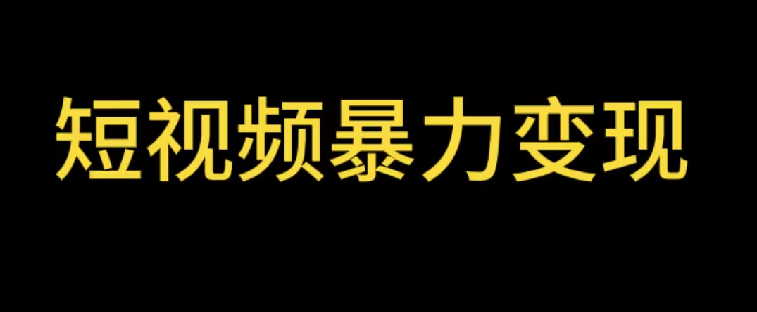 （5929期）最新短视频变现项目，工具玩法情侣姓氏昵称，非常的简单暴力【详细教程】九峰网创-分享创业资讯-最新网络创业项目-分享最新赚钱项目九峰网创