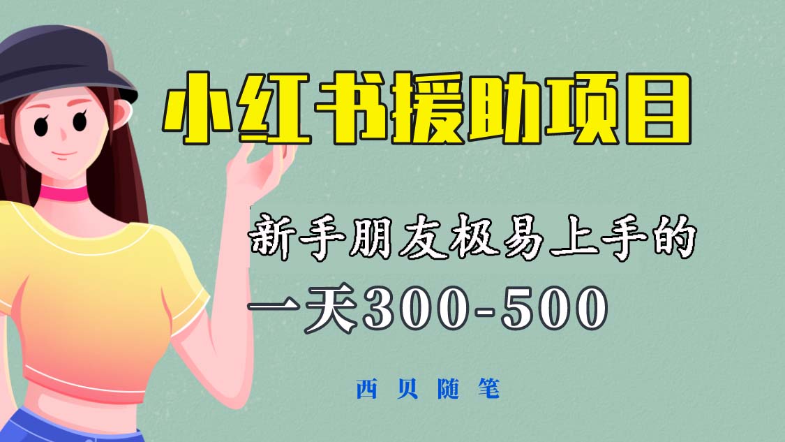 （6026期）一天300-500！新手朋友极易上手的《小红书援助项目》，绝对值得大家一试九峰网创-分享创业资讯-最新网络创业项目-分享最新赚钱项目九峰网创