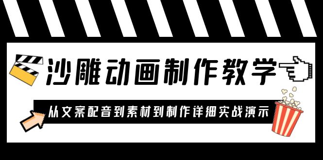 （6042期）沙雕动画制作教学课程：针对0基础小白 从文案配音到素材到制作详细实战演示九峰网创-分享创业资讯-最新网络创业项目-分享最新赚钱项目九峰网创