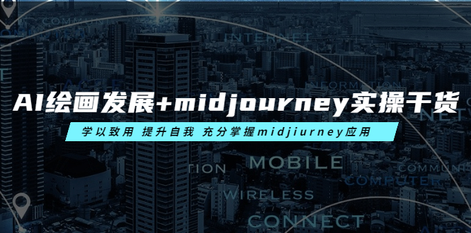 （6059期）AI绘画发展+midjourney实操干货 学以致用 提升自我 充分掌握midjiurney应用九峰网创-分享创业资讯-最新网络创业项目-分享最新赚钱项目九峰网创