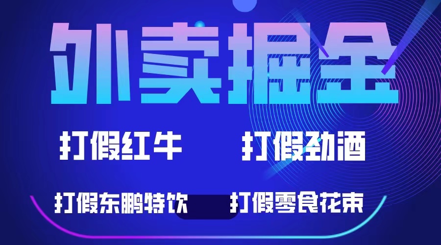 （6075期）外卖掘金：红牛、劲酒、东鹏特饮、零食花束，一单收益至少500+九峰网创-分享创业资讯-最新网络创业项目-分享最新赚钱项目九峰网创
