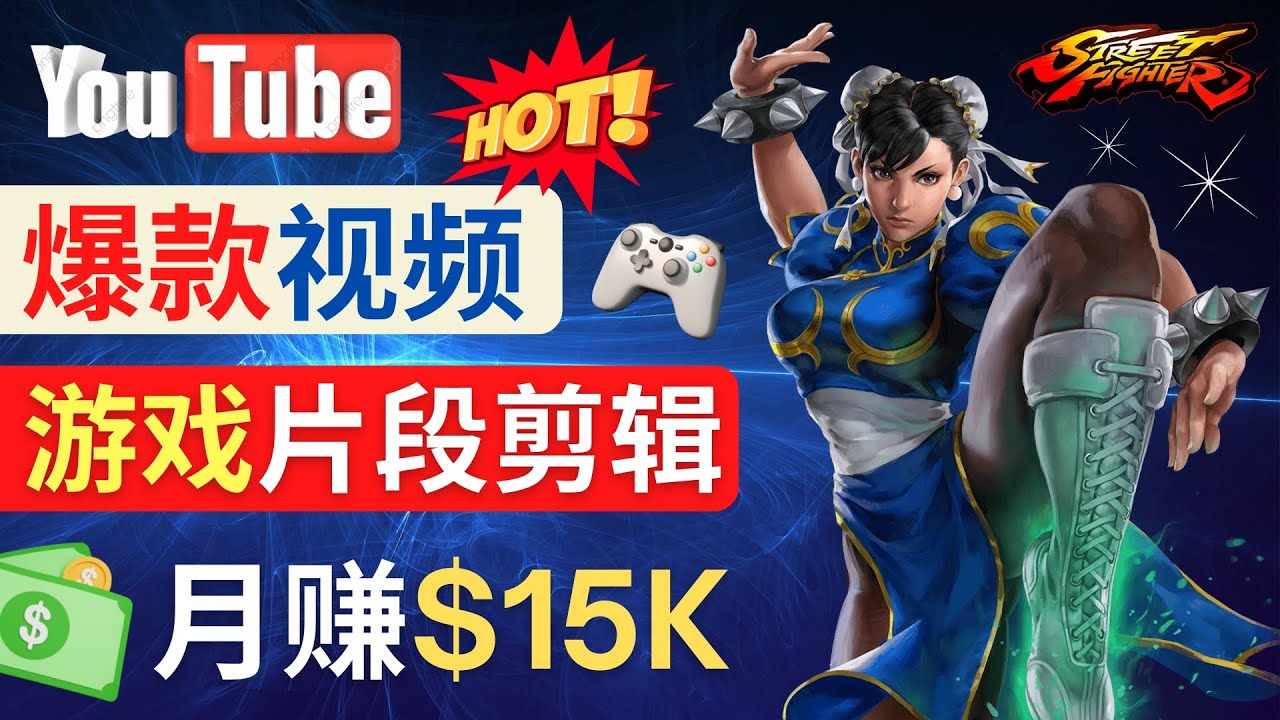 （4721期）Youtube爆款视频的制作方法，如何通过剪辑游戏，月入1.5万美元九峰网创-分享创业资讯-最新网络创业项目-分享最新赚钱项目九峰网创