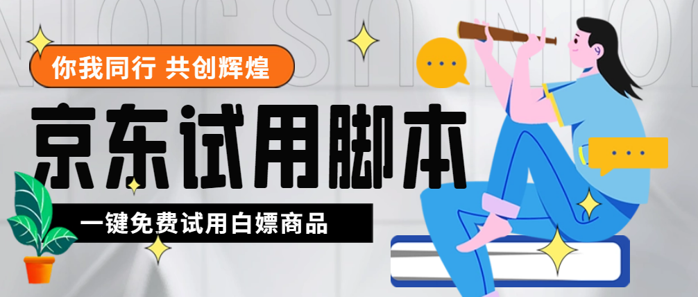 （4839期）外面收费688最新版京东试用申请软件，一键免费申请商品试用【永久版脚本】九峰网创-分享创业资讯-最新网络创业项目-分享最新赚钱项目九峰网创