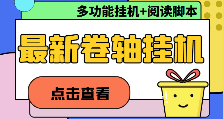 （4857期）最新卷轴合集全自动挂机项目，支持多平台操作，号称一天100+【教程+脚本】九峰网创-分享创业资讯-最新网络创业项目-分享最新赚钱项目九峰网创