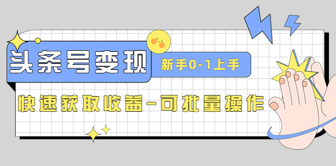 （4599期）2023头条号实操变现课：新手0-1轻松上手，快速获取收益-可批量操作九峰网创-分享创业资讯-最新网络创业项目-分享最新赚钱项目九峰网创