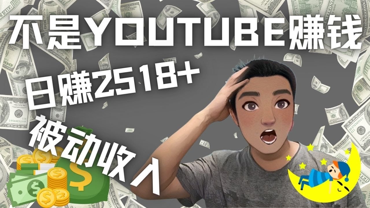 （4348期）看视频也能被动收入，千次观看赚22美元-日赚2518+（不是YOUTUBE赚钱）九峰网创-分享创业资讯-最新网络创业项目-分享最新赚钱项目九峰网创