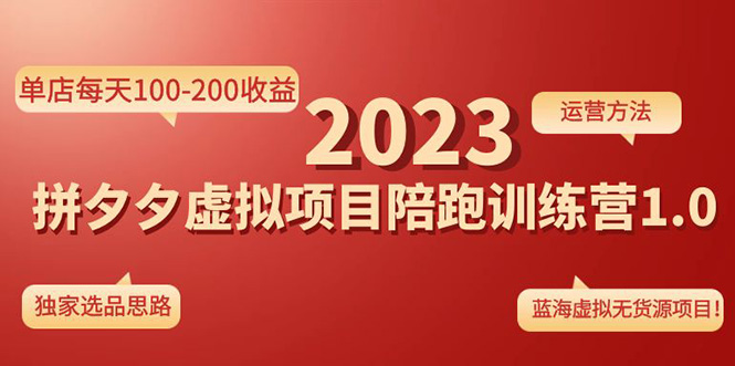 （4641期）《拼夕夕虚拟项目陪跑训练营1.0》单店每天100-200收益 独家选品思路和运营九峰网创-分享创业资讯-最新网络创业项目-分享最新赚钱项目九峰网创