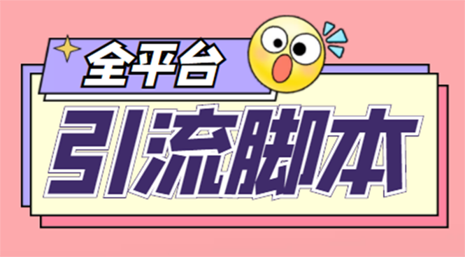（4668期）【引流必备】外面收费998全平台引流，包含26个平台功能齐全【脚本+教程】九峰网创-分享创业资讯-最新网络创业项目-分享最新赚钱项目九峰网创