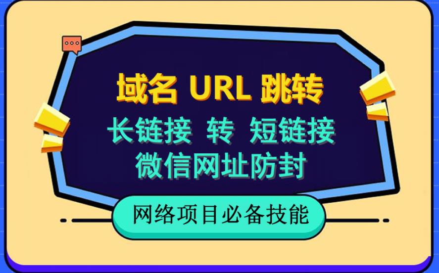（6174期）自建长链接转短链接，域名url跳转，微信网址防黑，视频教程手把手教你九峰网创-分享创业资讯-最新网络创业项目-分享最新赚钱项目九峰网创