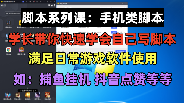 （6189期）学长脚本系列课：手机类脚本篇，学会自用或接单都很好！九峰网创-分享创业资讯-最新网络创业项目-分享最新赚钱项目九峰网创