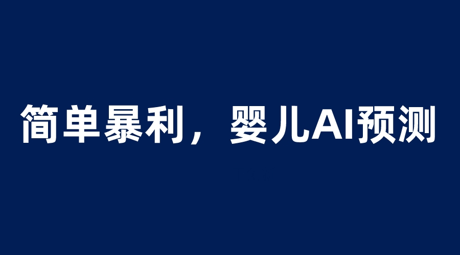 （6204期）婴儿思维彩超AI项目，一单199暴利简单，一天保守1000＋九峰网创-分享创业资讯-最新网络创业项目-分享最新赚钱项目九峰网创