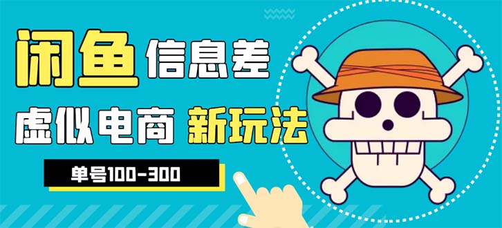 （6251期）外边收费600多的闲鱼新玩法虚似电商之拼多多助力项目，单号100-300元九峰网创-分享创业资讯-最新网络创业项目-分享最新赚钱项目九峰网创