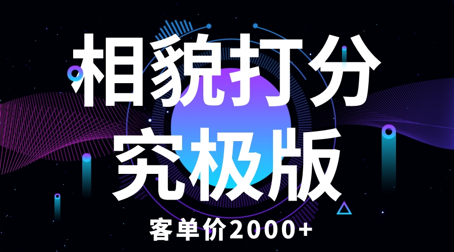 （5980期）相貌打分究极版，客单价2000+纯新手小白就可操作的项目九峰网创-分享创业资讯-最新网络创业项目-分享最新赚钱项目九峰网创