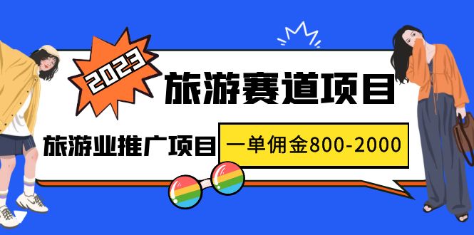 （4903期）2023最新风口·旅游赛道项目：旅游业推广项目，一单佣金800-2000元九峰网创-分享创业资讯-最新网络创业项目-分享最新赚钱项目九峰网创
