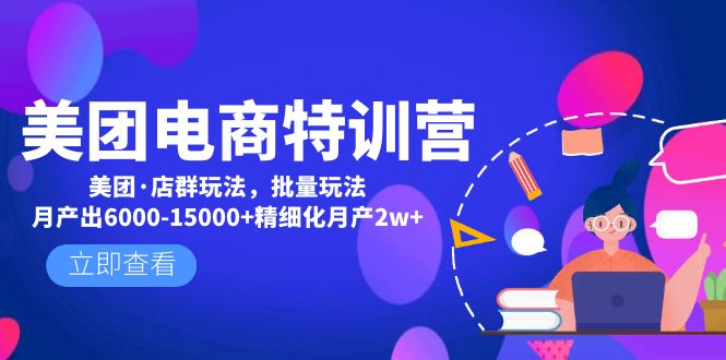 （4921期）美团电商特训营：美团·店群玩法，无脑铺货月产出6000-15000+精细化月产2w+九峰网创-分享创业资讯-最新网络创业项目-分享最新赚钱项目九峰网创