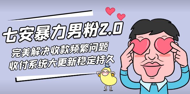 （4937期）七安暴力男粉2.0 完美解决收款频繁问题 收付系统大更新稳定持久(教程+素材)九峰网创-分享创业资讯-最新网络创业项目-分享最新赚钱项目九峰网创