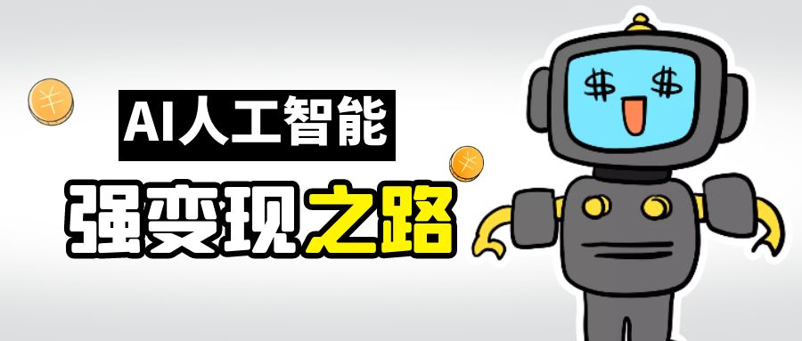 （6624期）AI变现之道，带你弄明白GPT，AI的赚钱方法九峰网创-分享创业资讯-最新网络创业项目-分享最新赚钱项目九峰网创