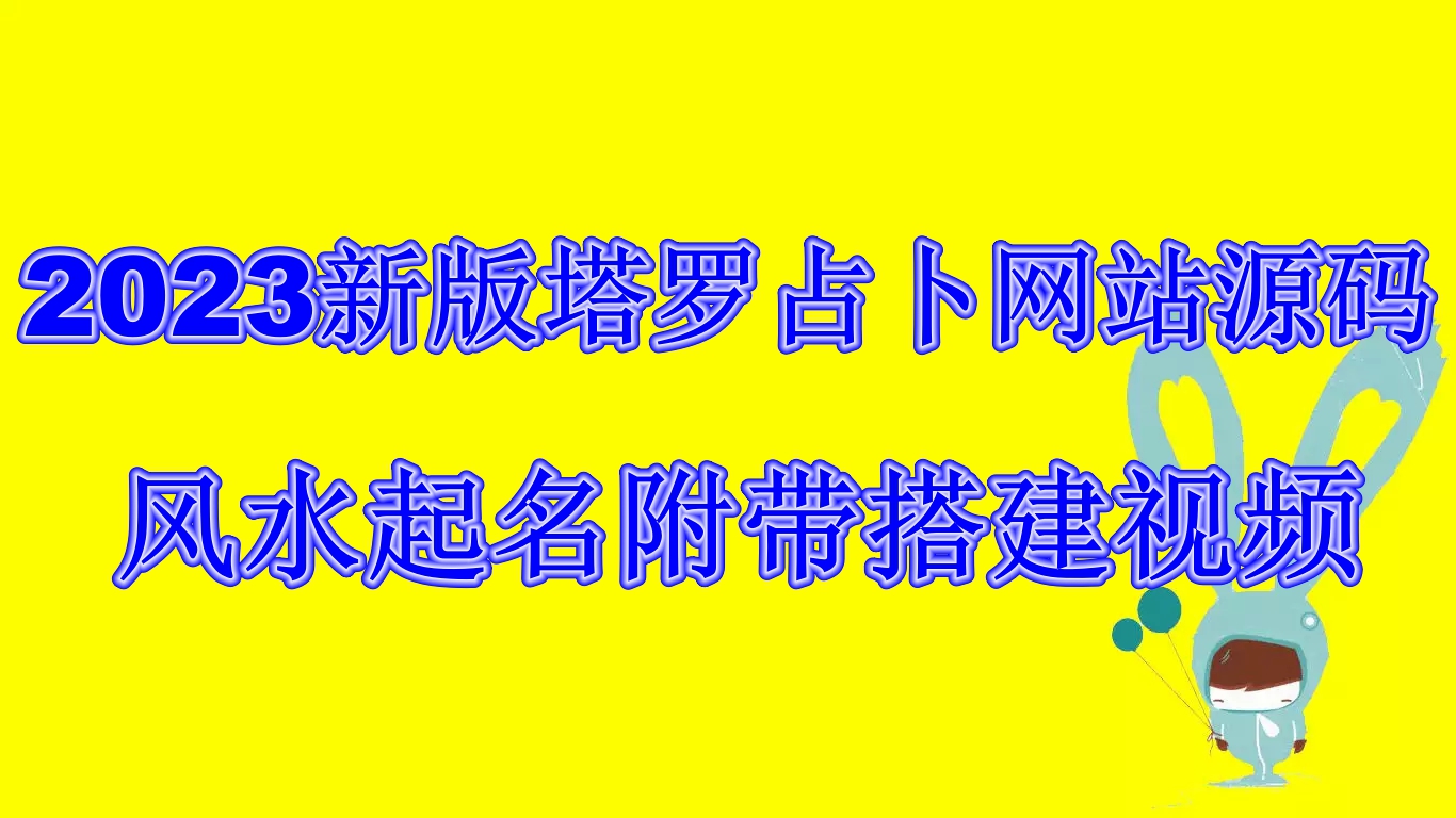 #原创                                                                                                 (6656期)2023新版塔罗占卜网站源码风水起名附带搭建视频及文本教程【源码+教程】九峰网创-分享创业资讯-最新网络创业项目-分享最新赚钱项目九峰网创