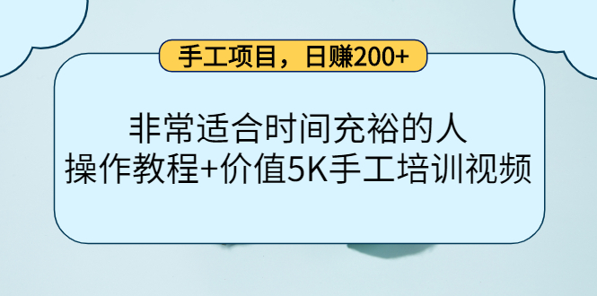（4021期）手工项目，日赚200+非常适合时间充裕的人，项目操作+价值5K手工培训视频九峰网创-分享创业资讯-最新网络创业项目-分享最新赚钱项目九峰网创
