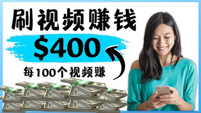（4039期）2022最快赚钱方法 刷视频也能赚钱的项目：每100个视频赚100美元九峰网创-分享创业资讯-最新网络创业项目-分享最新赚钱项目九峰网创
