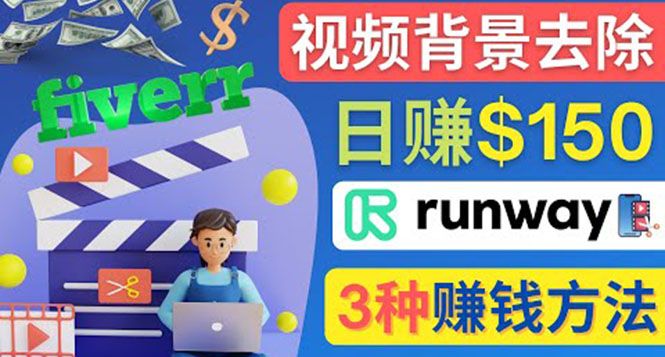 （4068期）点点鼠标，日赚150美元，利用次世代视频剪辑软件Runway赚钱的3种方法九峰网创-分享创业资讯-最新网络创业项目-分享最新赚钱项目九峰网创