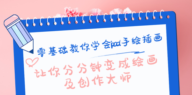 （4149期）零基础教你学会ipad手绘插画，让你分分钟变成绘画及创作大师九峰网创-分享创业资讯-最新网络创业项目-分享最新赚钱项目九峰网创