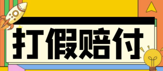 （4387期）全平台打假/吃货/赔付/假一赔十,日入500的案例解析【详细文档教程】九峰网创-分享创业资讯-最新网络创业项目-分享最新赚钱项目九峰网创