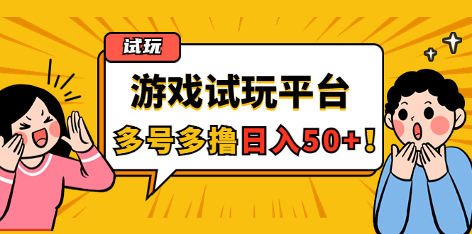 （4399期）游戏试玩按任务按部就班地做，随手点点单号日入50+，可多号操作九峰网创-分享创业资讯-最新网络创业项目-分享最新赚钱项目九峰网创