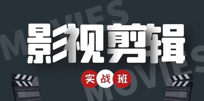 （4419期）影视剪辑实战带货班：从零搭建账号-剪辑爆款视频，轻松上热门九峰网创-分享创业资讯-最新网络创业项目-分享最新赚钱项目九峰网创