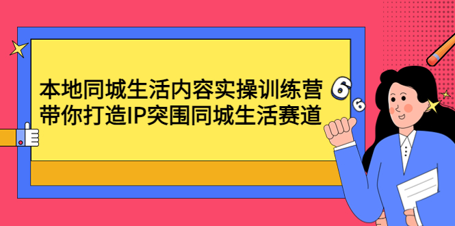 （4477期）本地同城生活内容实操训练营：带你打造IP突围同城生活赛道九峰网创-分享创业资讯-最新网络创业项目-分享最新赚钱项目九峰网创