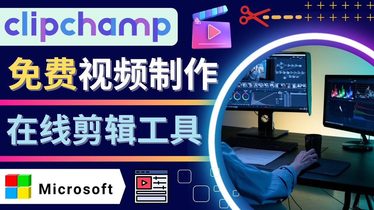 （4287期）如何利用在线视频剪辑软件Clipchamp,轻松制作YouTube，TikTok视频九峰网创-分享创业资讯-最新网络创业项目-分享最新赚钱项目九峰网创