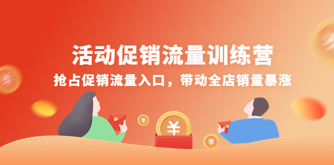 （4295期）活动促销流量训练营：抢占促销流量入口，带动全店销量暴涨九峰网创-分享创业资讯-最新网络创业项目-分享最新赚钱项目九峰网创