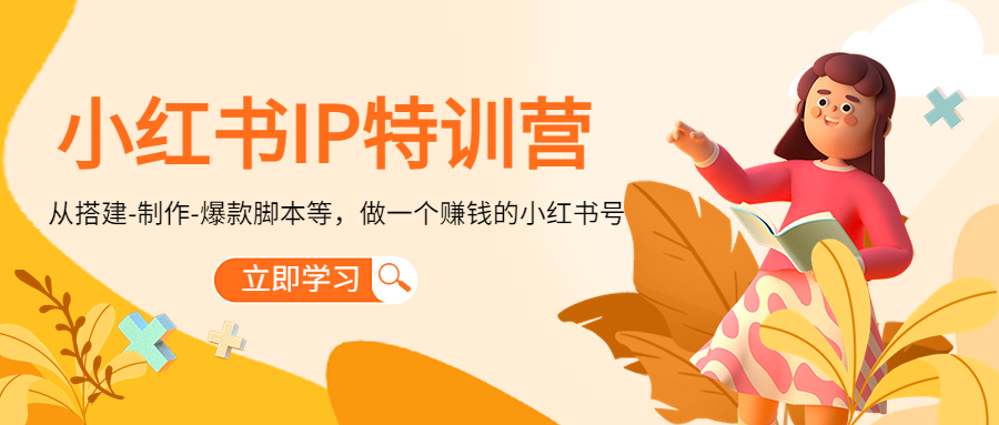 （4521期）小红书IP特训营：从搭建-制作-爆款脚本等等，做一个赚钱的小红书号九峰网创-分享创业资讯-最新网络创业项目-分享最新赚钱项目九峰网创