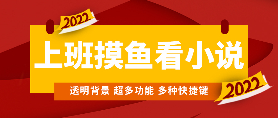 （4555期）上班摸鱼必备看小说神器，调整背景和字体，一键隐藏窗口九峰网创-分享创业资讯-最新网络创业项目-分享最新赚钱项目九峰网创