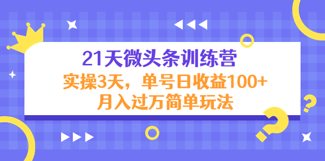 （4324期）21天微头条训练营，实操3天，单号日收益100+月入过万简单玩法九峰网创-分享创业资讯-最新网络创业项目-分享最新赚钱项目九峰网创