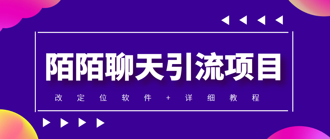 （4328期）利用陌陌包装女号，引流s粉，实现一天收益100+的项目【定位脚本+教程】九峰网创-分享创业资讯-最新网络创业项目-分享最新赚钱项目九峰网创