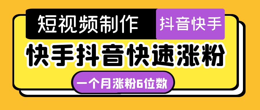 （4589期）短视频油管动画-快手抖音快速涨粉：一个月粉丝突破6位数  轻松实现经济自由九峰网创-分享创业资讯-最新网络创业项目-分享最新赚钱项目九峰网创