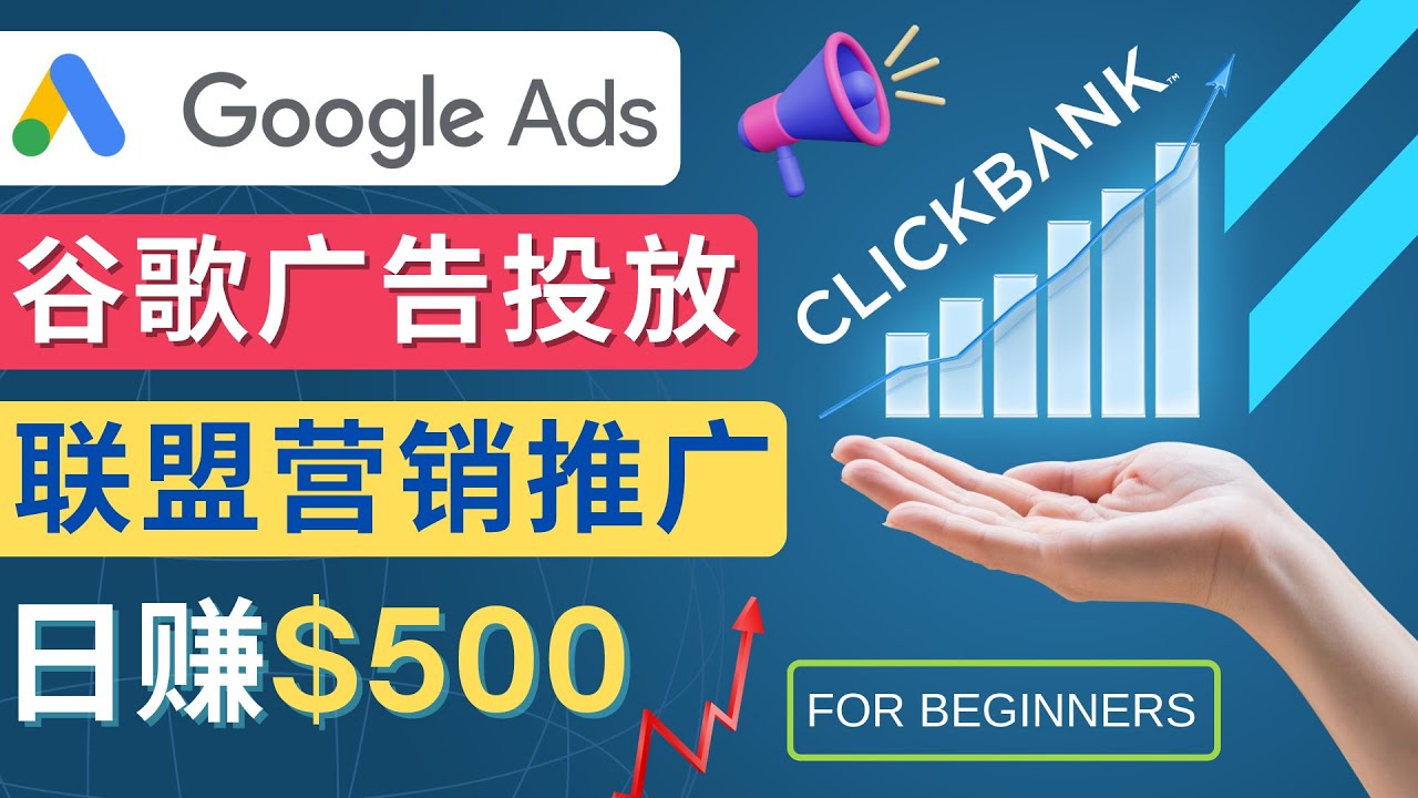 （4602期）Google Ads推广热门联盟营销商品：日赚500美元 开户方法 投放流程 注意事项九峰网创-分享创业资讯-最新网络创业项目-分享最新赚钱项目九峰网创