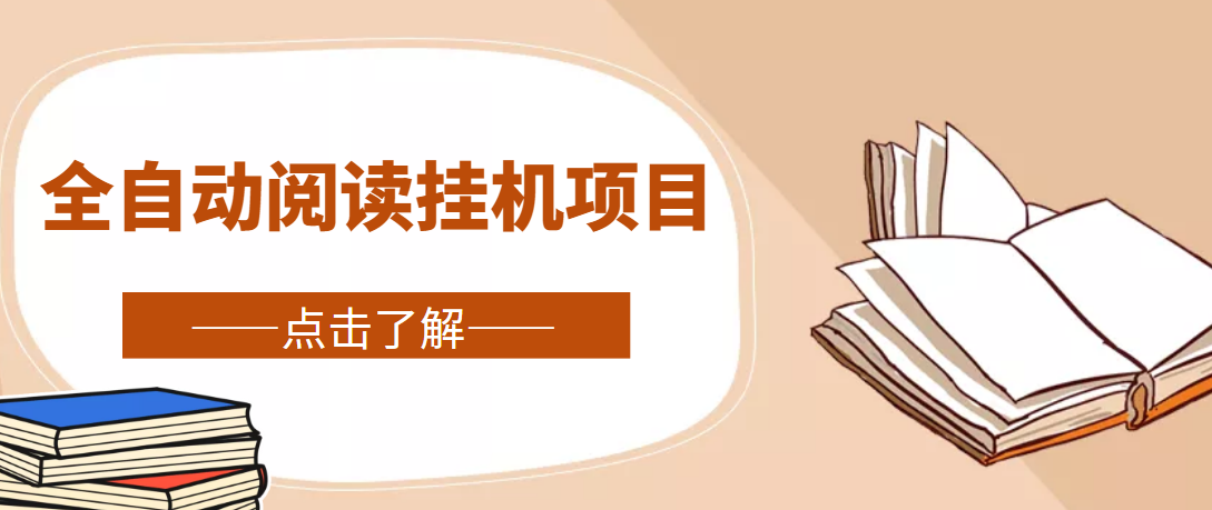 （4614期）全自动阅读挂机项目，号称单窗10r，全套脚本+教程，小白上手简单九峰网创-分享创业资讯-最新网络创业项目-分享最新赚钱项目九峰网创