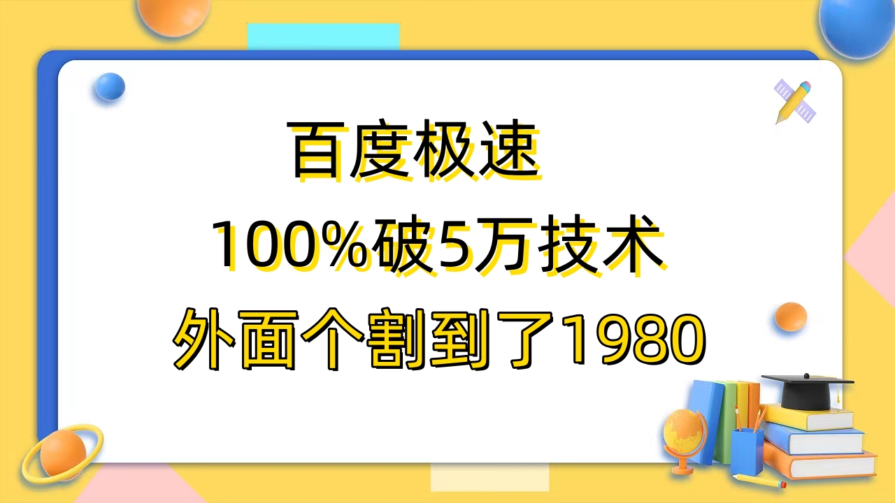 （6463期）百度极速版百分之百破5版本随便挂外面割到1980【拆解】九峰网创-分享创业资讯-最新网络创业项目-分享最新赚钱项目九峰网创