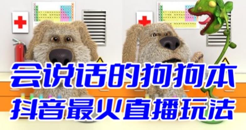 （6418期）抖音无人直播玩法会说话的狗狗本弹幕礼物互动小游戏（游戏软件+开播教程）九峰网创-分享创业资讯-最新网络创业项目-分享最新赚钱项目九峰网创